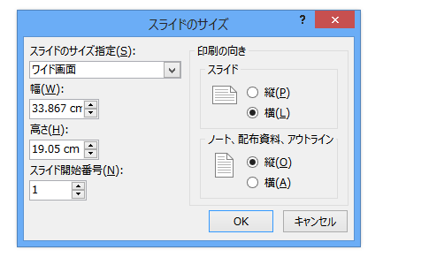 PowerPoint 2013でページ設定ダイアログは？－スライドのサイズ