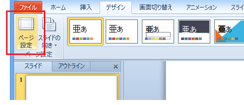 PowerPoint 2013でページ設定ダイアログは？－スライドのサイズ