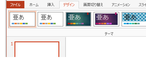 PowerPoint 2013でページ設定ダイアログは？－スライドのサイズ