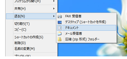 Windows 8で送る・SendToフォルダーは？