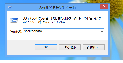 Windows 8で送る・SendToフォルダーは？