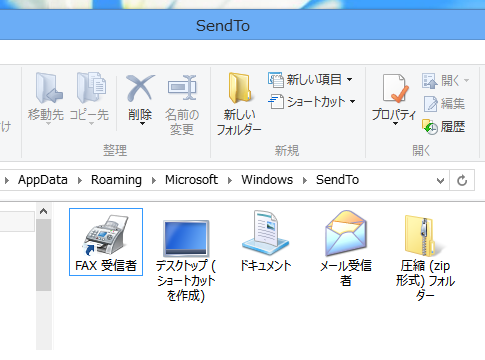 Windows 8で送る・SendToフォルダーは？