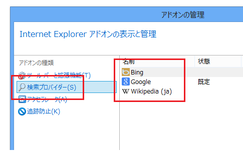 IE10のデフォルト検索エンジンをあとから変更する