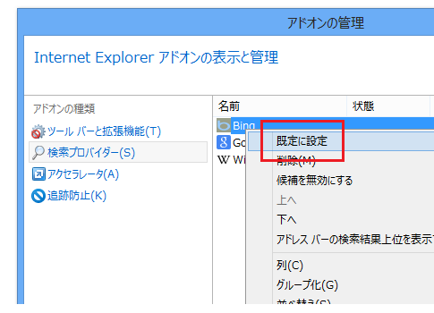 IE10のデフォルト検索エンジンをあとから変更する