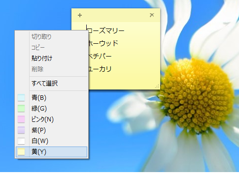 Windows 8付属の付箋紙ソフト