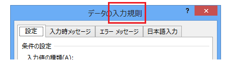 Excel 2013で入力規則の解除は？