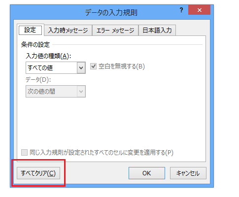 Excel 2013で入力規則の解除は？