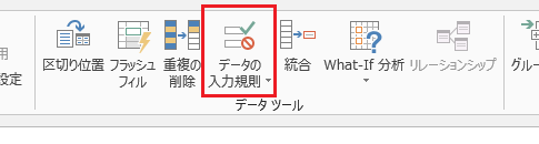 Excel 2013で入力規則の解除は？