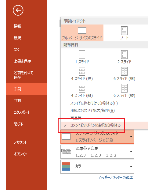 PowerPoint 2010・2013でコメント・注釈を印刷する