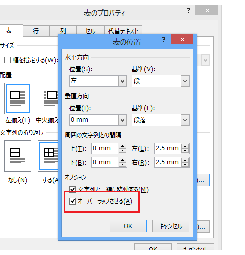 表のオーバーラップさせるとは？