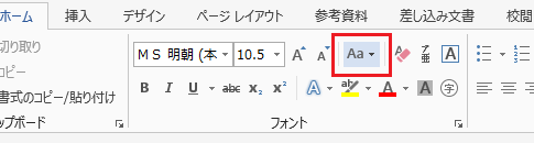 Word 2007・2010・2013で文字種の変換は？