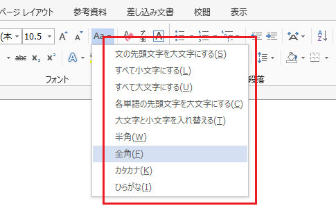 Word 2007・2010・2013で文字種の変換は？