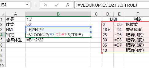 BMI判定（肥満・普通体重・低体重）をVLOOKUP関数で