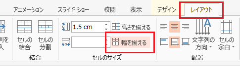 表の列幅を揃えるには？