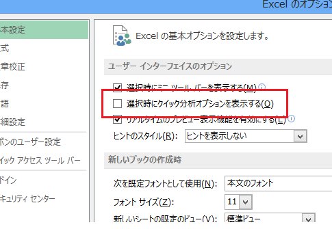 Excel 2013でクイック分析ボタンを表示させたくない