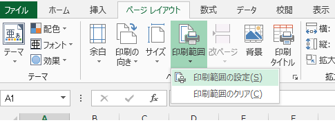 Excel 2007・2010・2013で印刷範囲を設定する