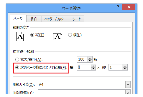 Excel 2013・2010・2007で次のページ数に合わせて印刷は？