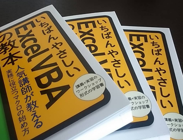 待望 いちばんやさしいExcel VBAの教本 人気講師が教える実務に役立つマクロの…