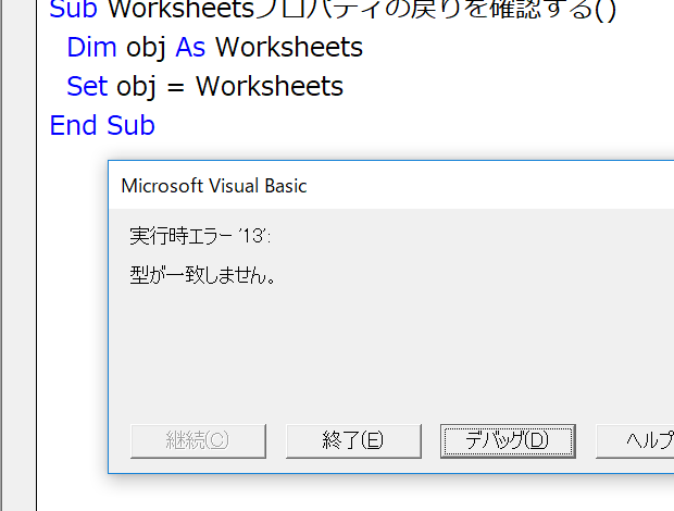 Worksheetsで取得したコレクションはオブジェクト変数への代入時に戸惑う