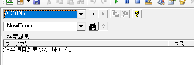 _NewEnumはADOでも表示されない
