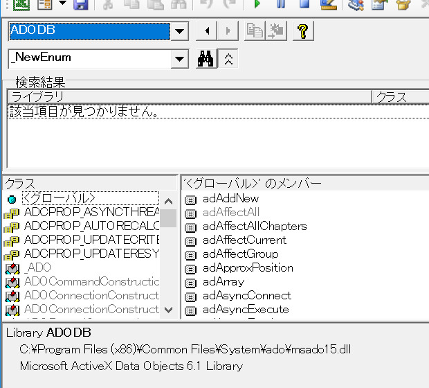 _NewEnumはADOでも表示されない