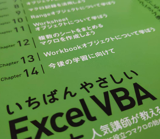 VBA経験者はChapter 8「オブジェクト関連の文法を学ぼう」を