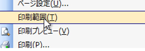 Excel 2003で印刷範囲を設定する