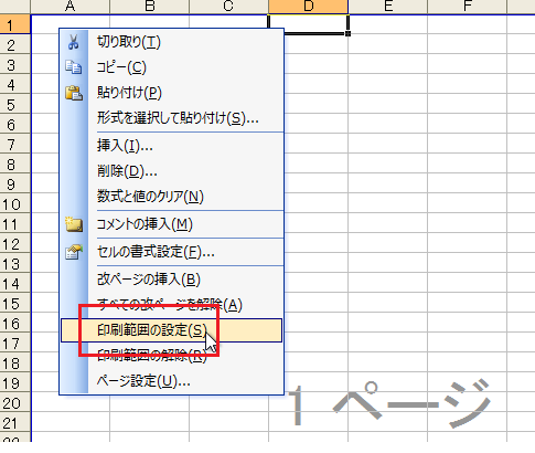 Excel 2003で印刷範囲を設定する