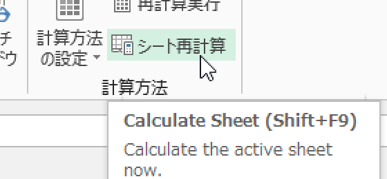 Excel 2013・2010・2007でアクティブシートのみ再計算は？