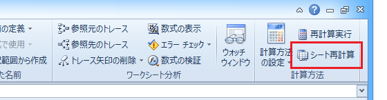 Excel 2013・2010・2007でアクティブシートのみ再計算は？