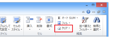 Excel2013・2010・2007でクリアは？