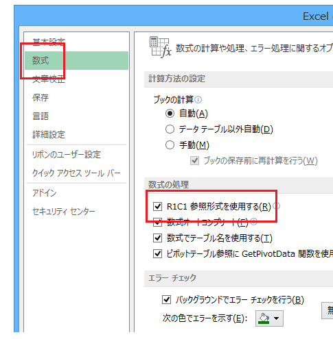 Excel 2013・2010・2007でR1C1参照形式にする