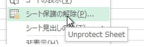 保護の解除が簡単なExcel 2010・2013