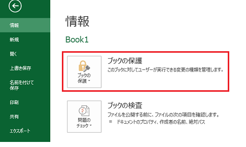 保護の解除が簡単なExcel 2010・2013