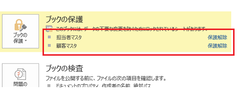 保護の解除が簡単なExcel 2010・2013