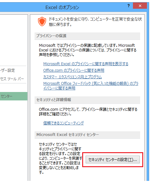 Excel 2013・2010でマクロを有効にする