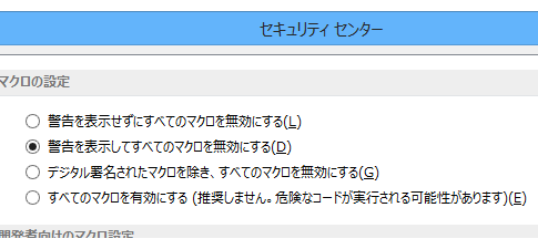 Excel 2013・2010でマクロを有効にする