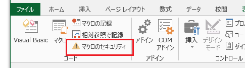 Excel 2013・2010でマクロを有効にする