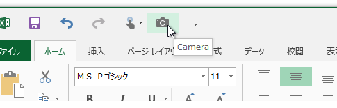 Excel 2013でカメラボタン・カメラ機能は？