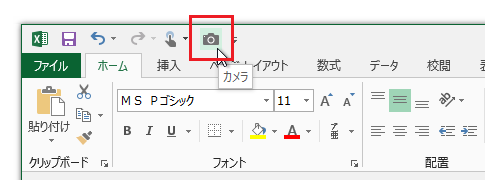 Excel 2013でカメラボタン・カメラ機能は？