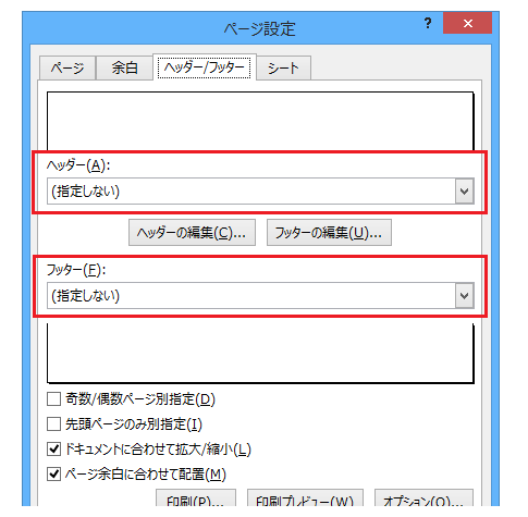 Excel 2013でヘッダー・フッターを削除するには？