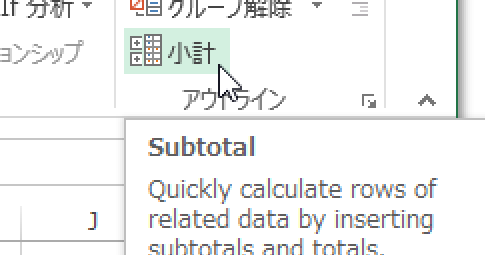 Excel 2013で集計機能はどこに？