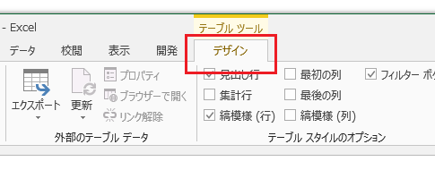 Excel 2013のデザインタブはどこに？