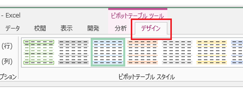 Excel 2013のデザインタブはどこに？