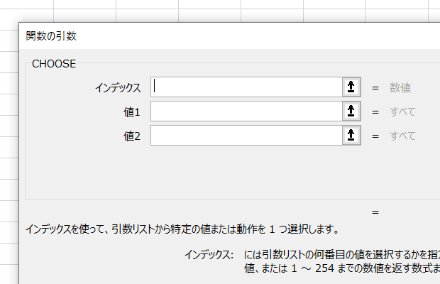 ［関数の引数］ダイアログボックス：CHOOSE関数