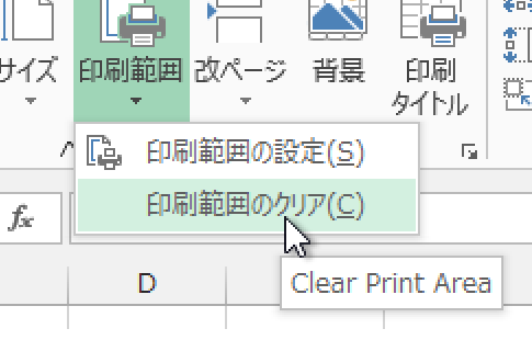 印刷範囲を解除する