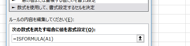 数式の入っているセルを強調する条件付き書式