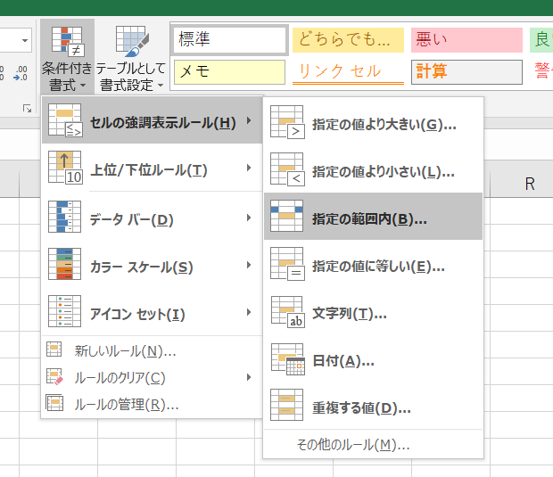 条件付き書式-セルの強調表示ルール-指定の範囲内