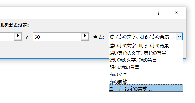 ［指定の範囲内］ダイアログ－［書式］ドロップダウンリスト