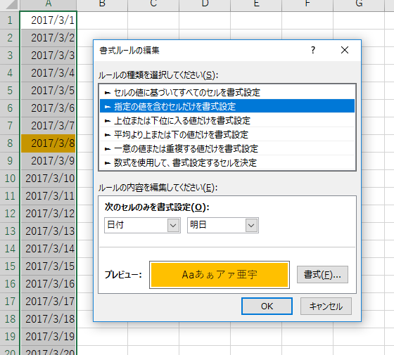 明日の日付を目立たせる条件付き書式設定